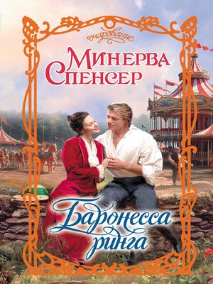 cover image of Баронесса ринга